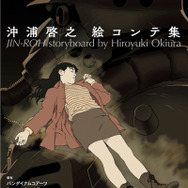 沖浦啓之×押井守「人狼 JIN-ROH」資料展示イベントが開催 