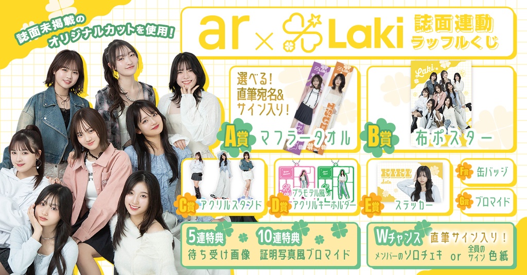 ar×Laki 誌面連動ラッフルくじ | RAFFLE