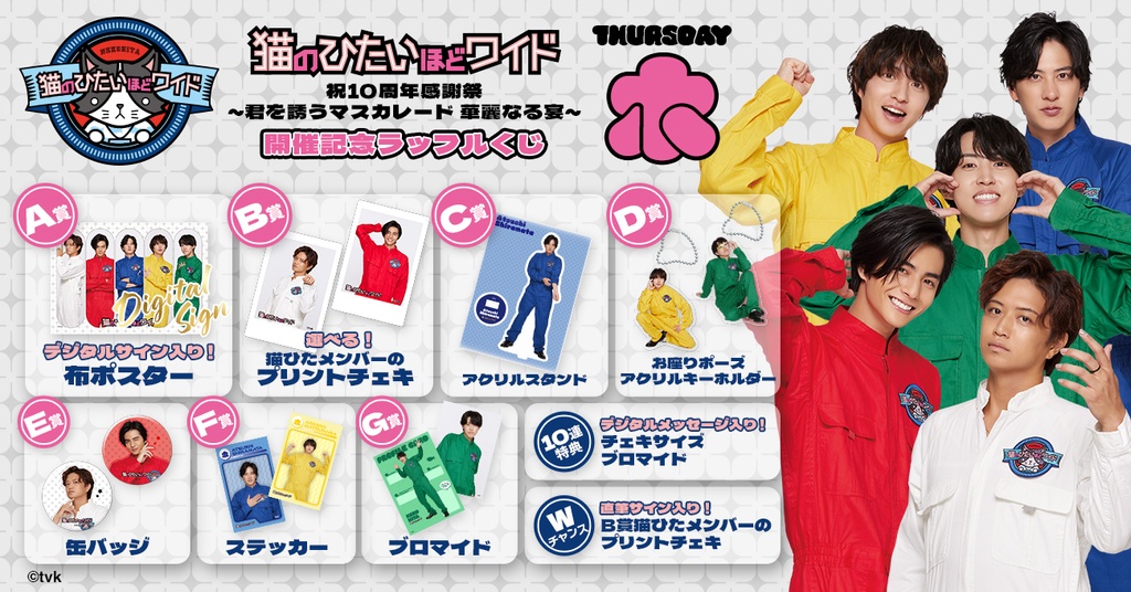 猫のひたいほどワイド 祝10周年感謝祭 ～君を誘うマスカレード 華麗