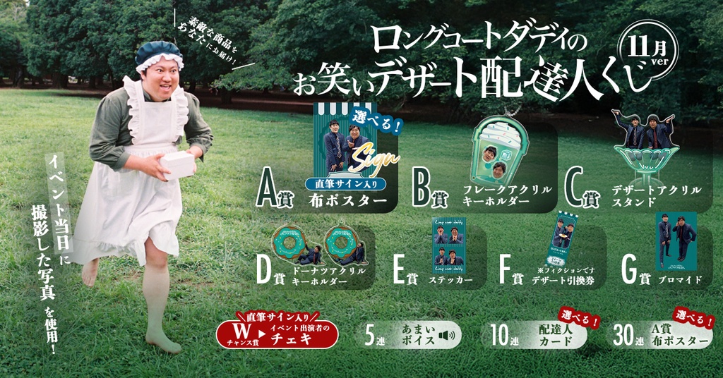ロングコートダディのお笑いデザート配達人くじ11月ver | FANY Chance