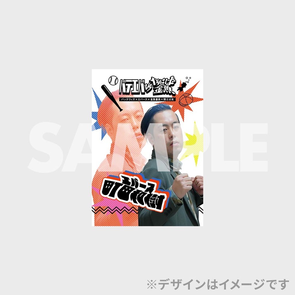 バテエバvs例えば金魚開催記念くじ【真夏のラフフェスin森ノ宮2025