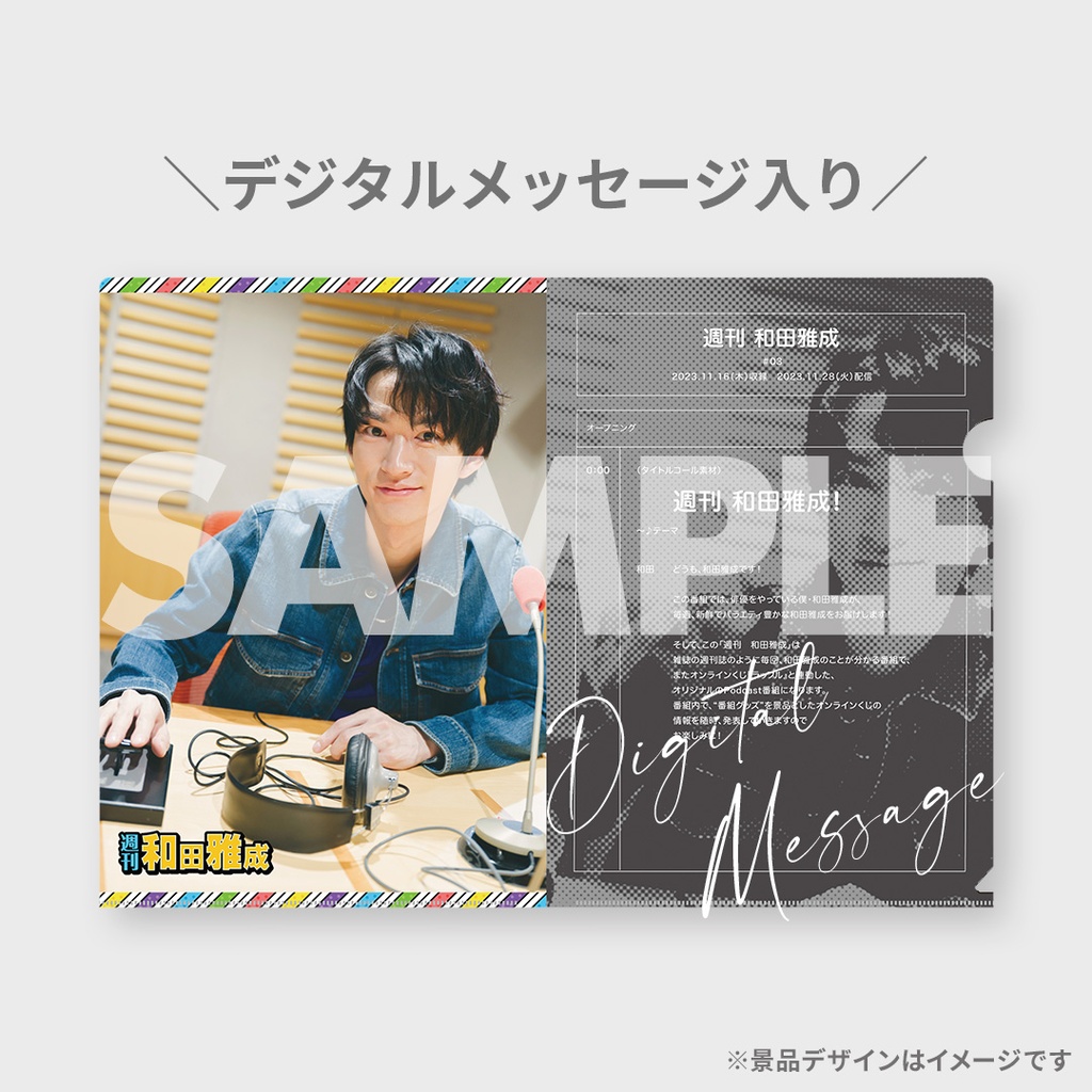 週刊 和田雅成」放送記念ラッフルくじ | RAFFLE