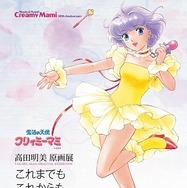 みんなアイドル“マミ”に憧れてた！『魔法の天使 クリィミーマミ』原画