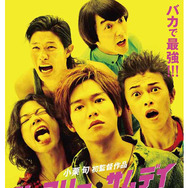 小栗旬初監督作ポスター画像解禁！ チラシ裏面には「大人立入禁止