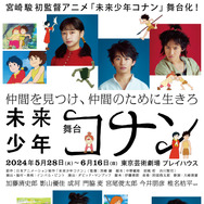 加藤清史郎＆影山優佳＆門脇麦ら「未来少年コナン」舞台写真公開