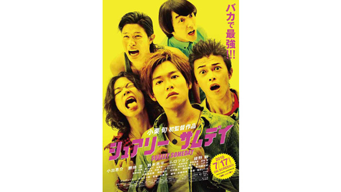 小栗旬初監督作ポスター画像解禁！ チラシ裏面には「大人立入禁止