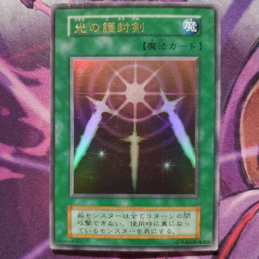 遊戯王初期 光の護封剣 ウルトラ エラッタ前 1枚の通販 販売終了