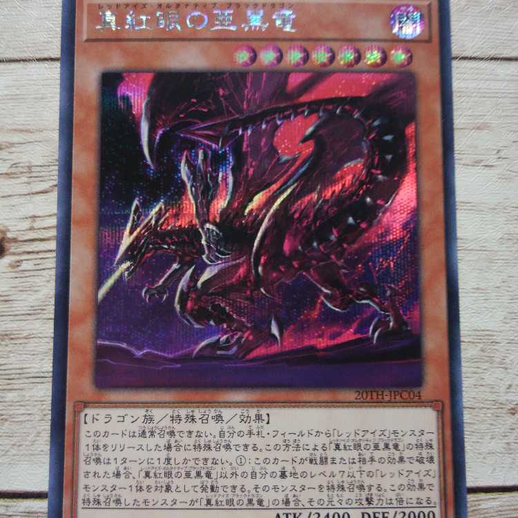 遊戯王 真紅眼の亜黒竜(レッドアイズオルタナティブブラックドラゴン