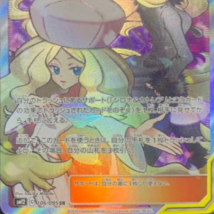 シロナ&カトレア/SR/サポート/トレーナー/ポケモンカード 1枚の通販