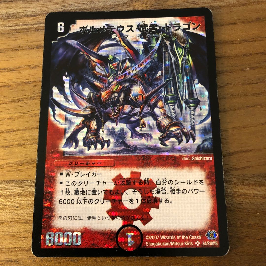 ボルメテウス・武者・ドラゴン 初期 1枚の通販 販売再開しました