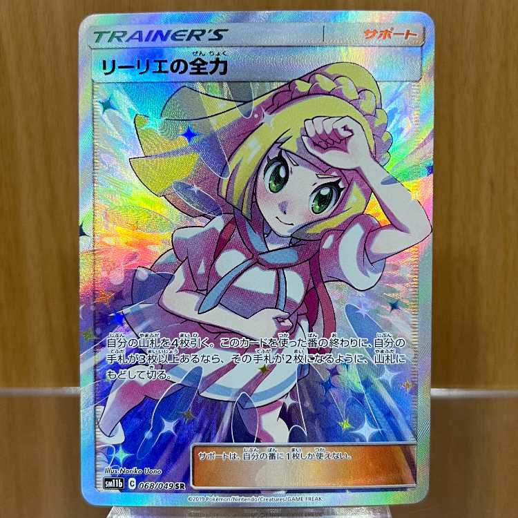 リーリエの全力 068/049 SR SM11b ポケモンカードゲーム ポケカ 1枚の
