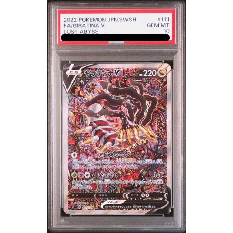PSA 10】ギラティナ Vロストアビス #111 ポケモンカード ギラティナV