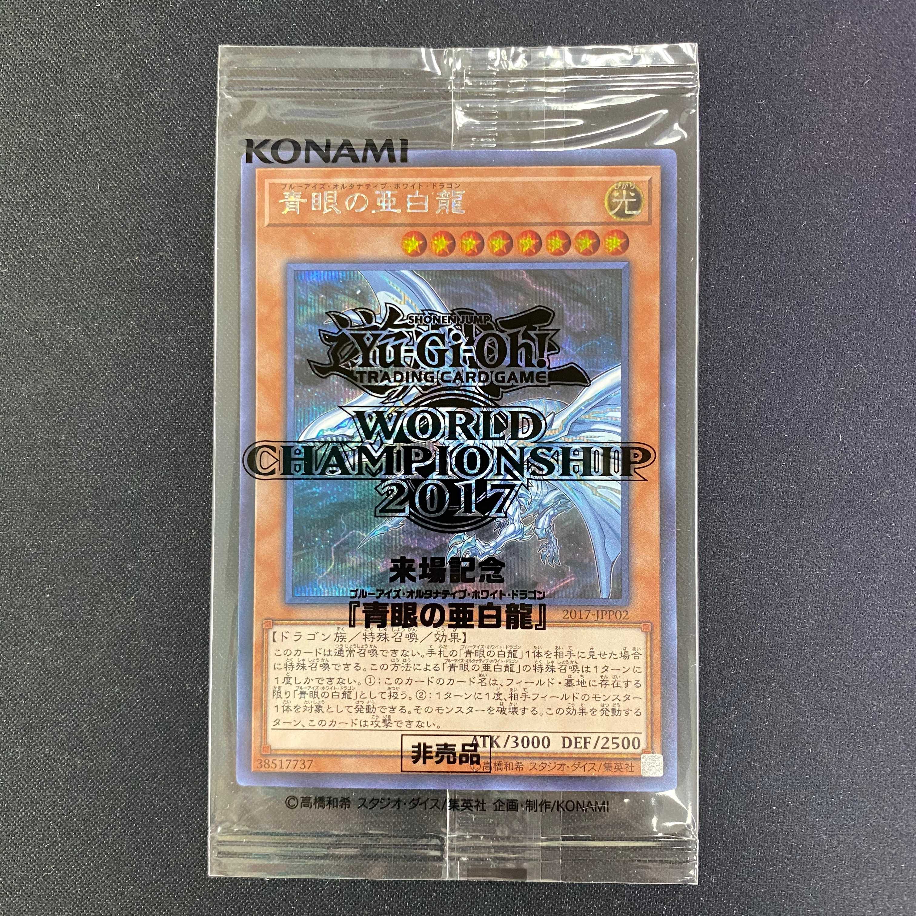 ブルーアイズオルタナティブホワイトドラゴンwcs2017 WCS2017 青眼の亜