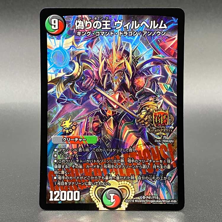 偽りの王ヴィルヘルム GPプロモ P41/Y15 1枚の通販 土日祝休 magi公式