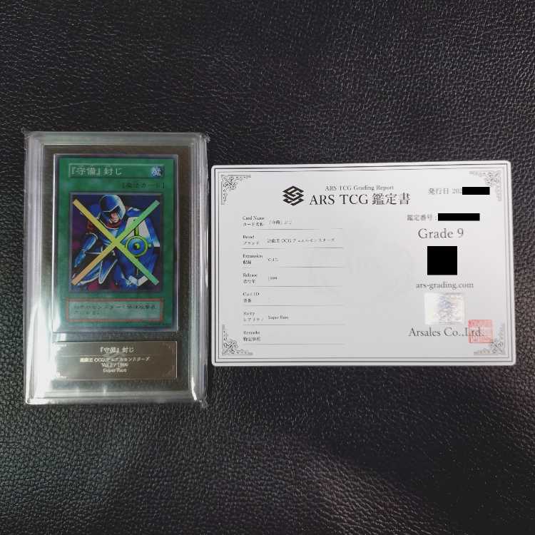 遊戯王【高希少品・極美品級以上・ARS鑑定9】守備封じ（1999年発行）＋