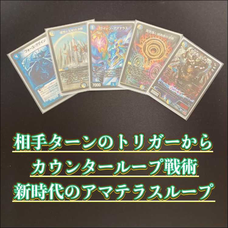 最終値下げ CS優勝構築 アマテラスループ 二重スリーブ付き 最終値下げ