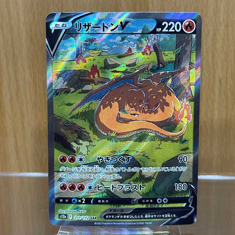 リザードンV SAR 211/172 S12a エラー品 ポケモンカードゲーム ポケカ