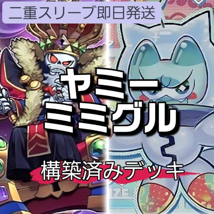 山屋 即日発送 ヤミーミミグルデッキ 構築済みデッキ ミミグル
