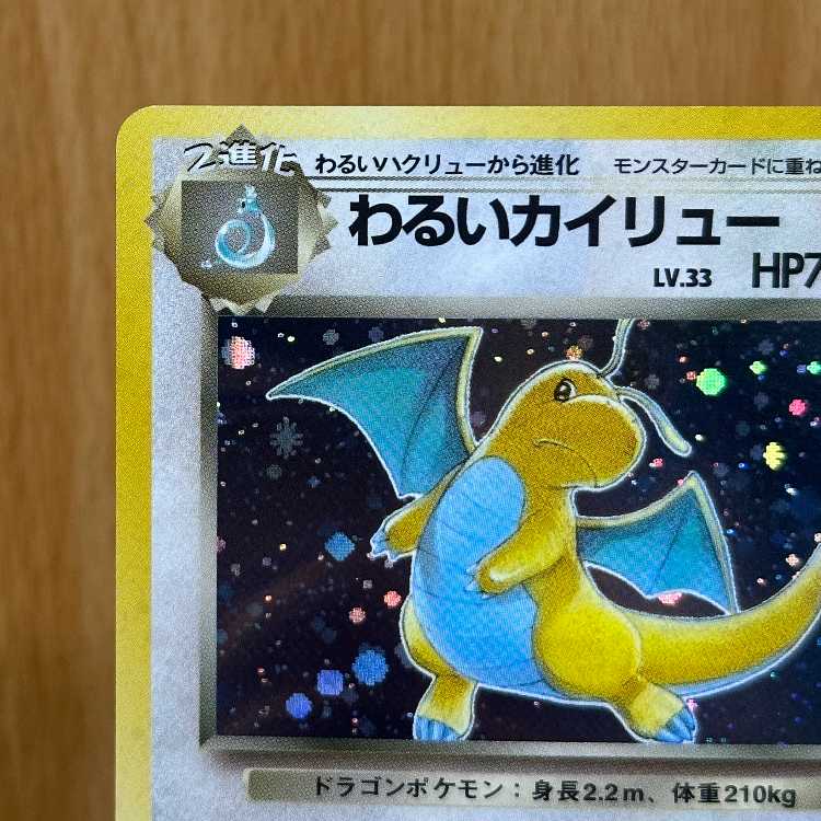 わるいカイリュー LV.33 No.149 星マーク渦巻き 星ホロ ポケモンカード