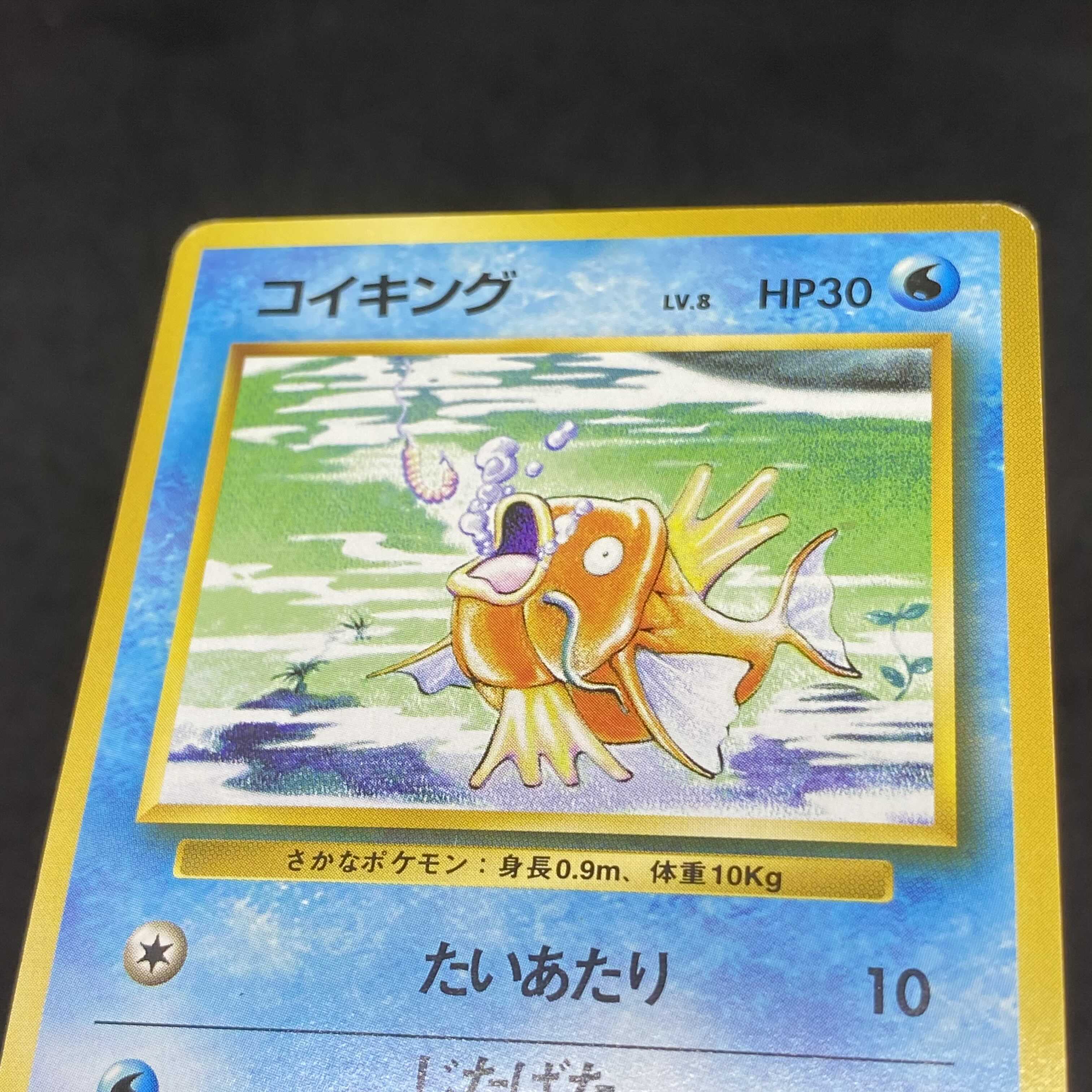 ポケモンカード 旧裏面 コイキング 初版 マークなし 1枚の通販 希少