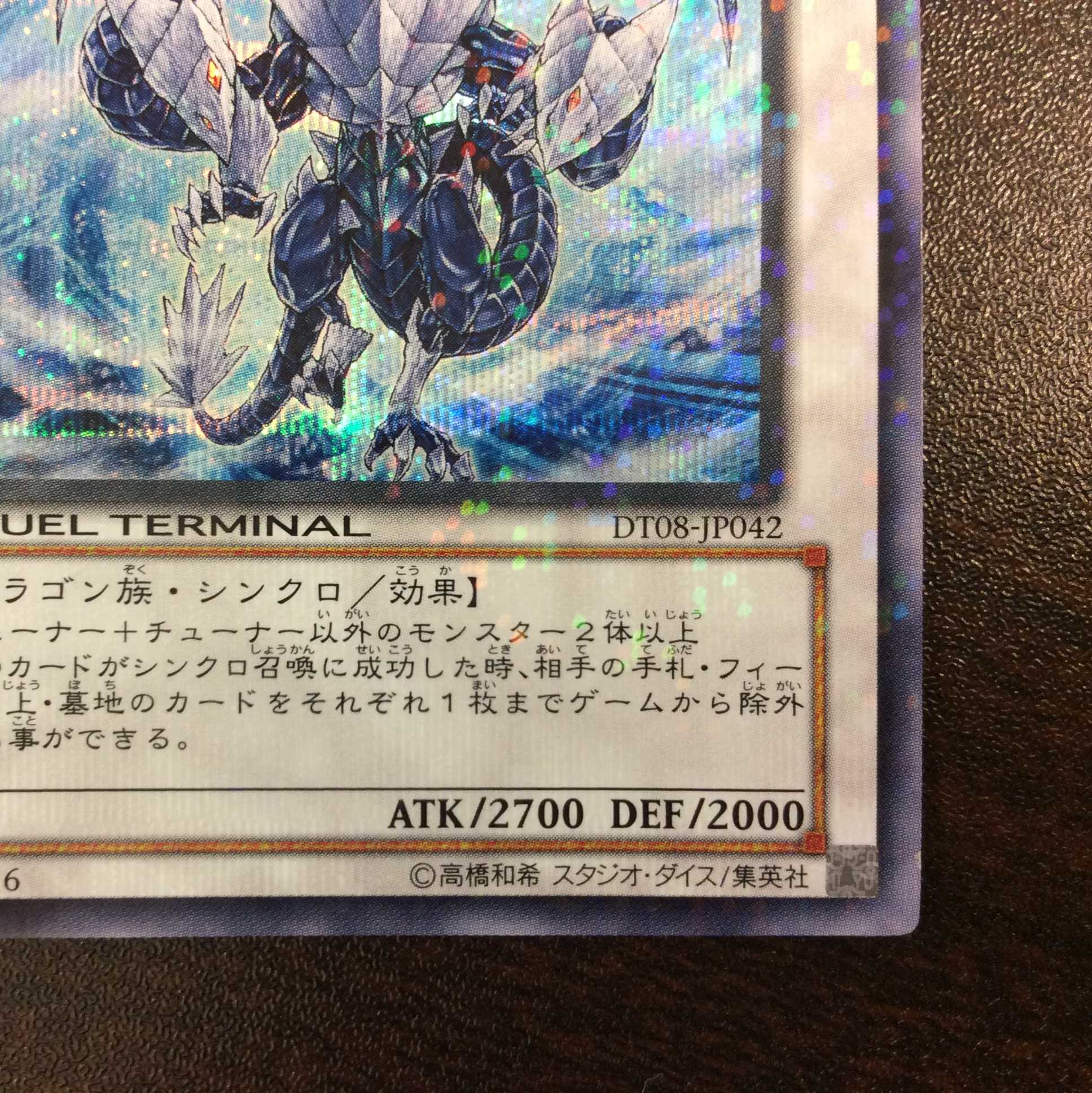 プレイ用）氷結界の龍トリシューラ DTシークレット DT08-JP042 1枚の