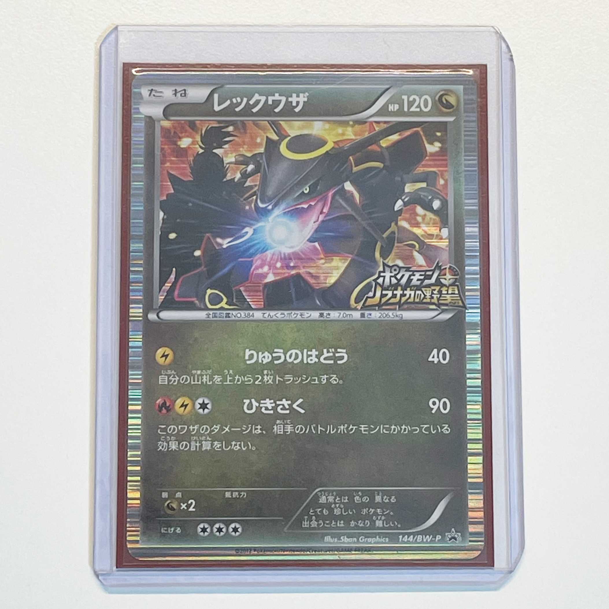 キズ有特価】黒いレックウザ 【P】プロモ 144/BW-P 1枚の通販 ポケモン