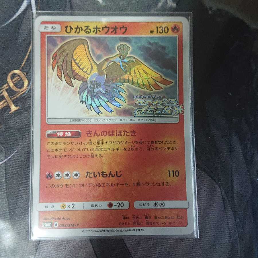 ひかるホウオウ PROMO 1枚の通販 ひじき（1619053383） | magi