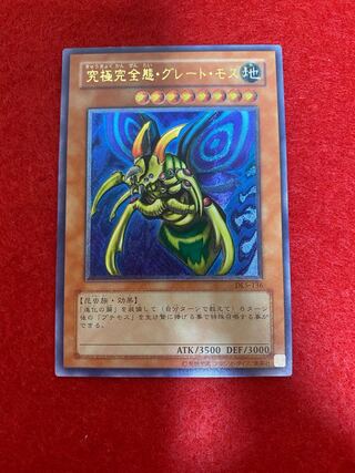 究極完全態・グレート・モス」の激安通販 | magi