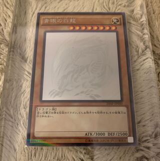 青眼の白龍 ホロ」の激安通販 | magi