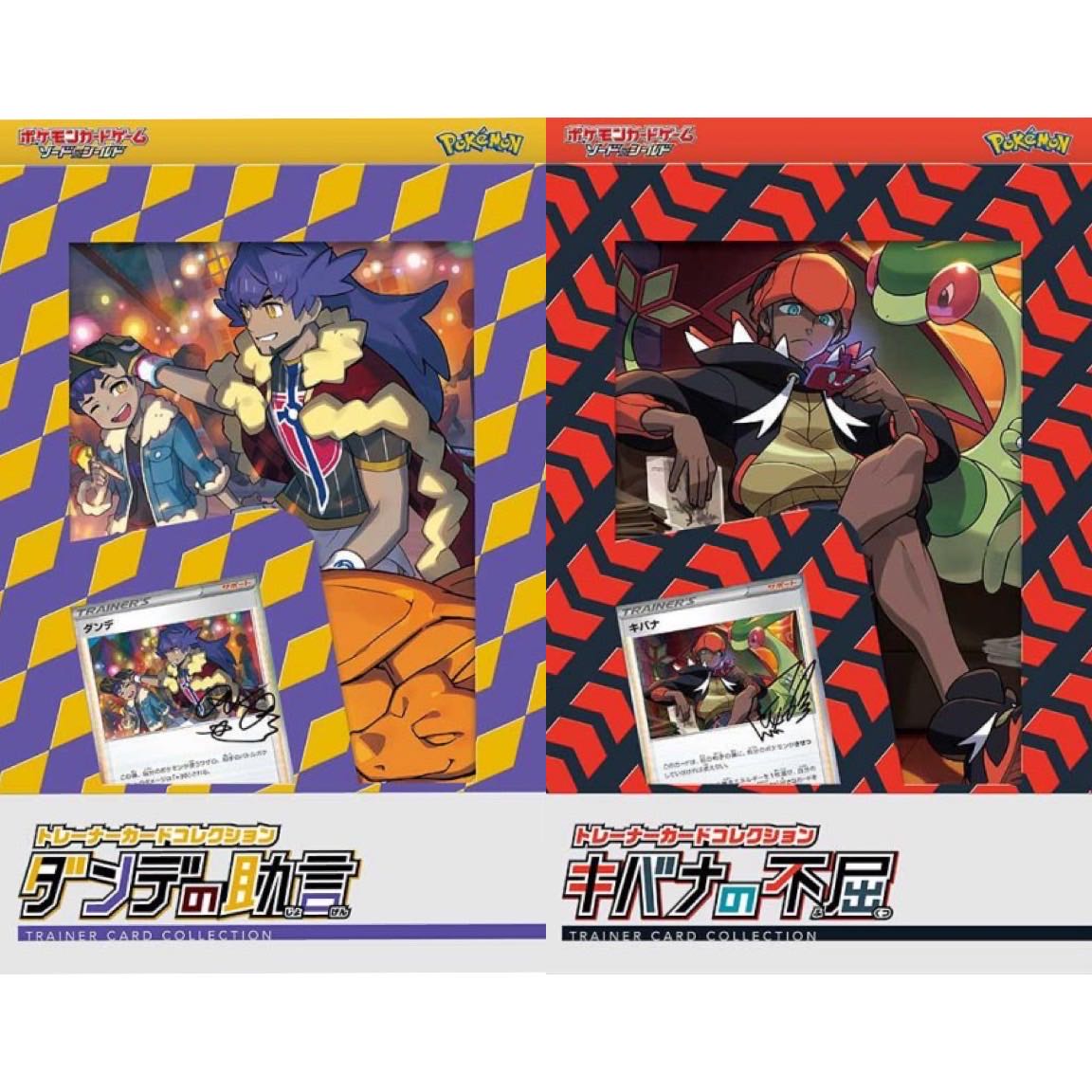 トレーナーカードコレクション ダンデの助言 キバナの不屈 セット 1枚