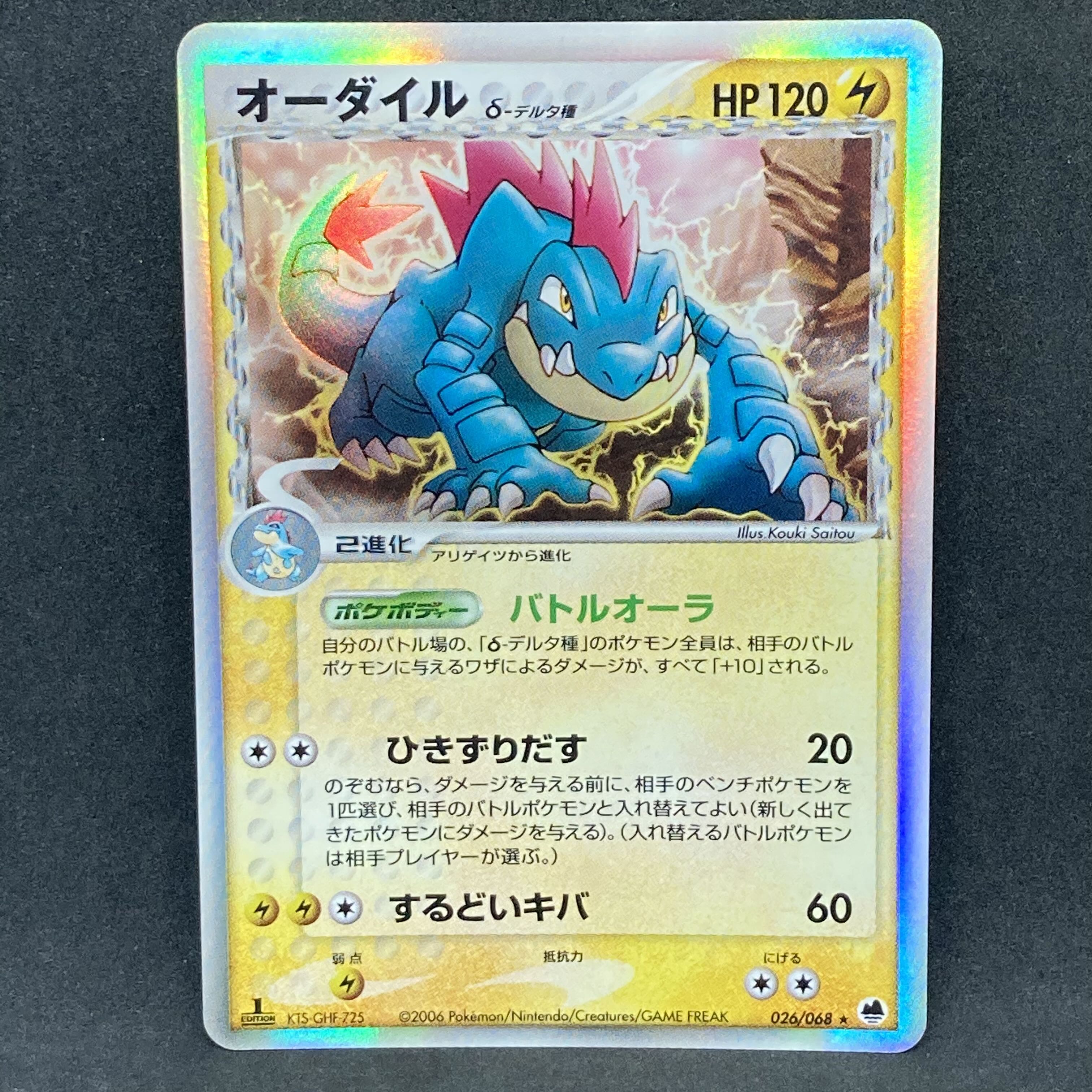 ポケモンカード オーダイル δ-デルタ種 1st edition 1枚の通販 希少