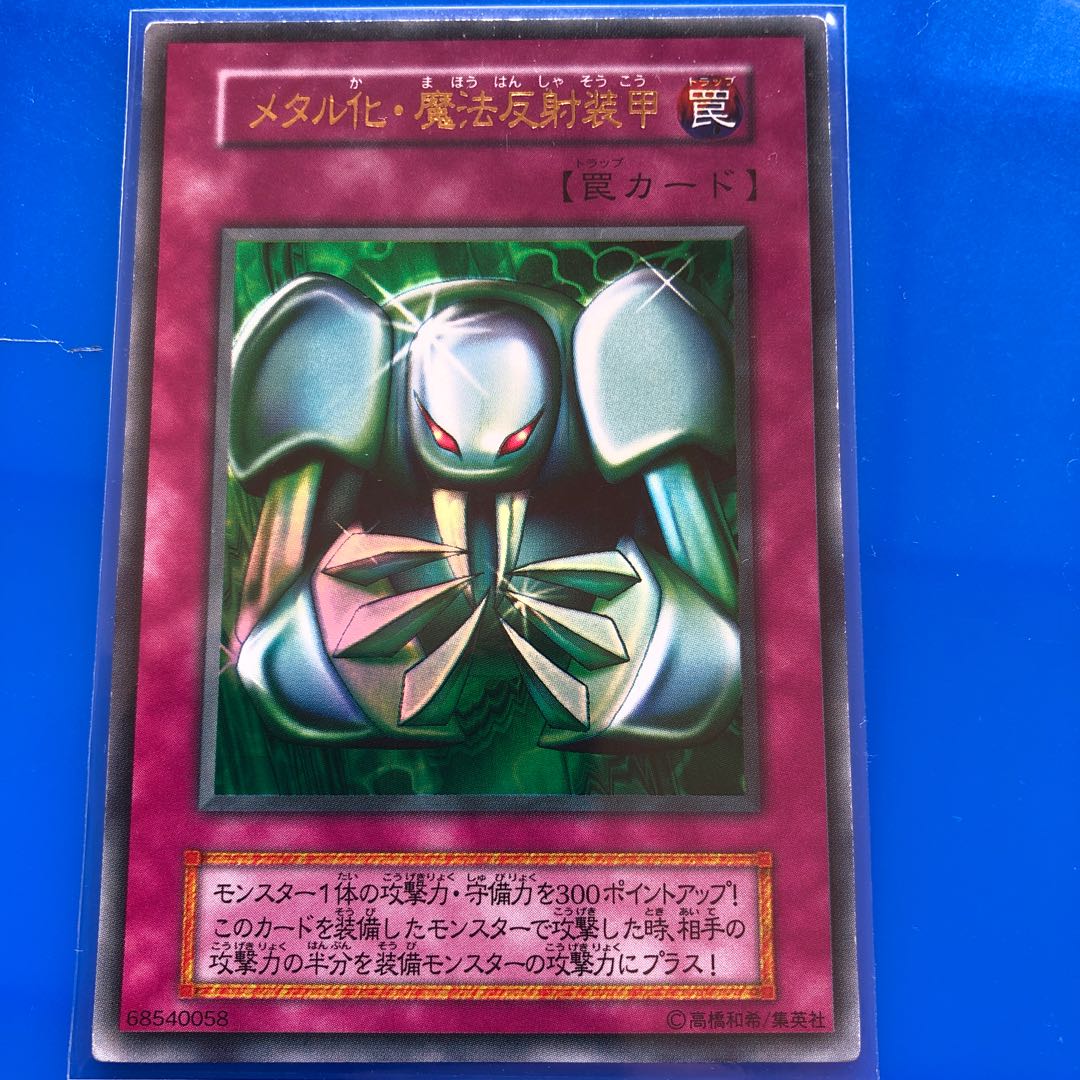 遊戯王】【初期版】メタル化・魔法反射装甲 1枚の通販 ハム次郎