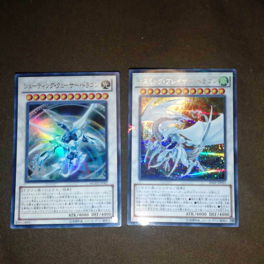 シューティング・クェーサー・ドラゴン コズミック・ブレイザー