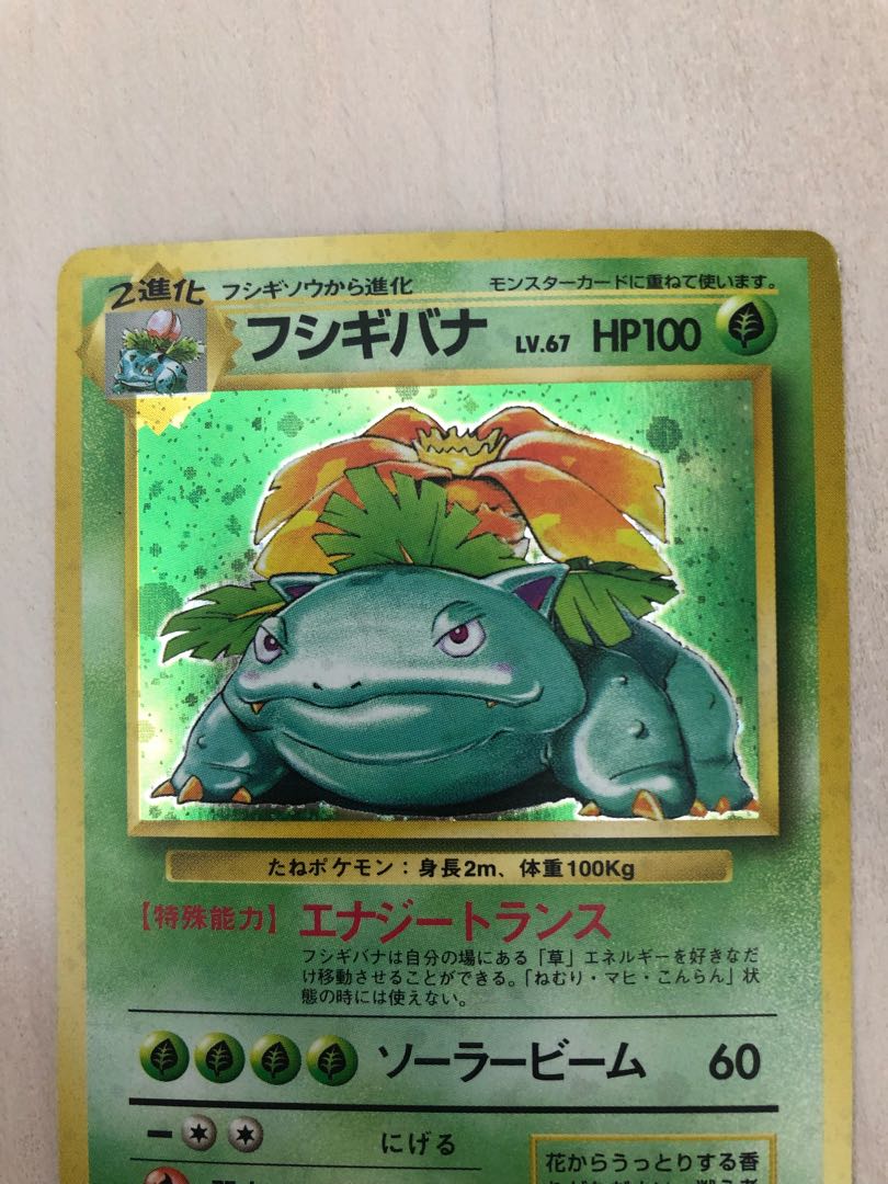 ポケモンカード 初期 フシギバナ キラ No.003 旧裏面 当時物 希少 良品