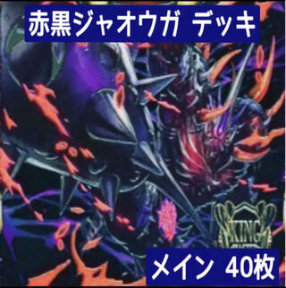 ジャオウガ デッキ」の激安通販 | magi