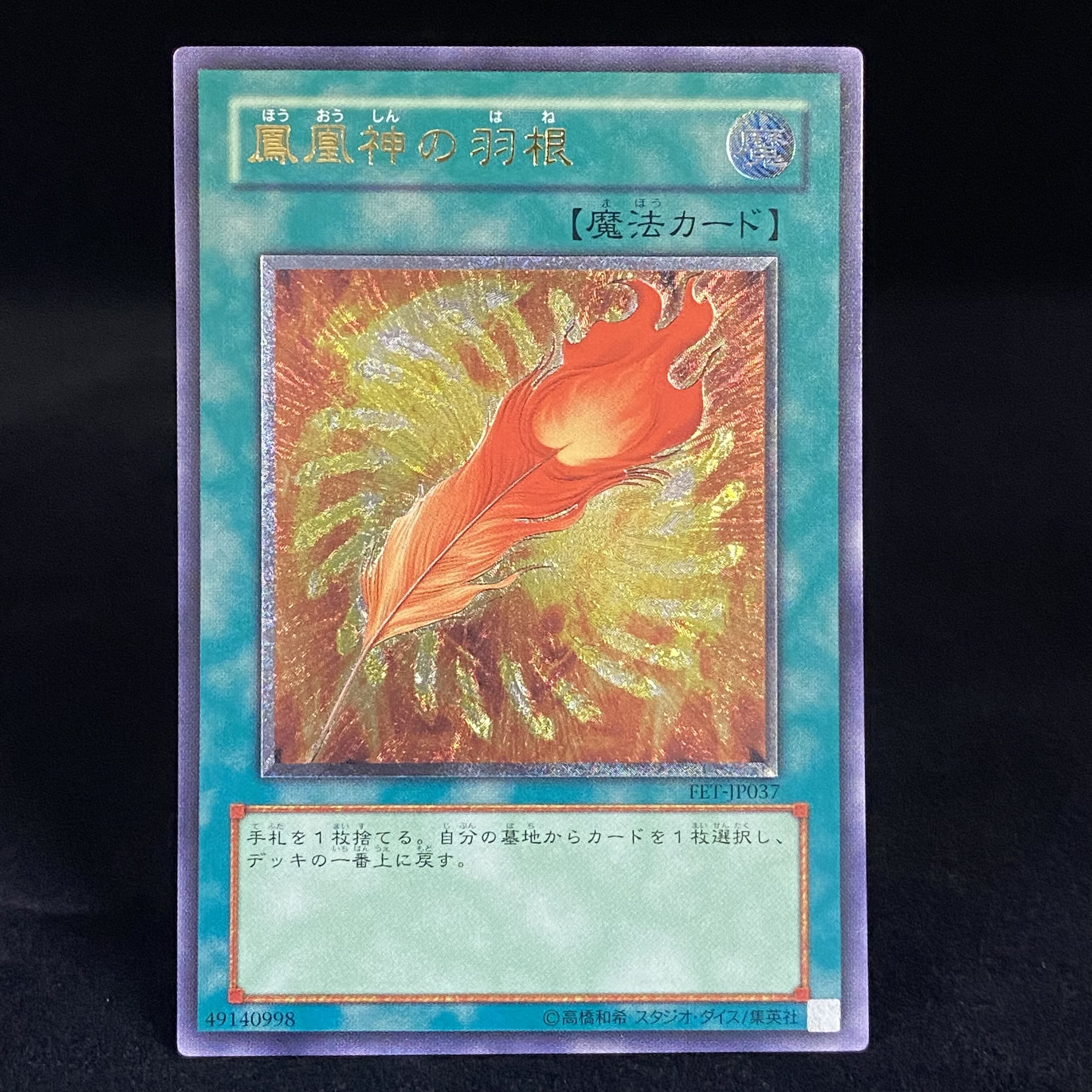 遊戯王鳳凰神の羽根レリーフアルティメットレア旧亜版旧アジア版