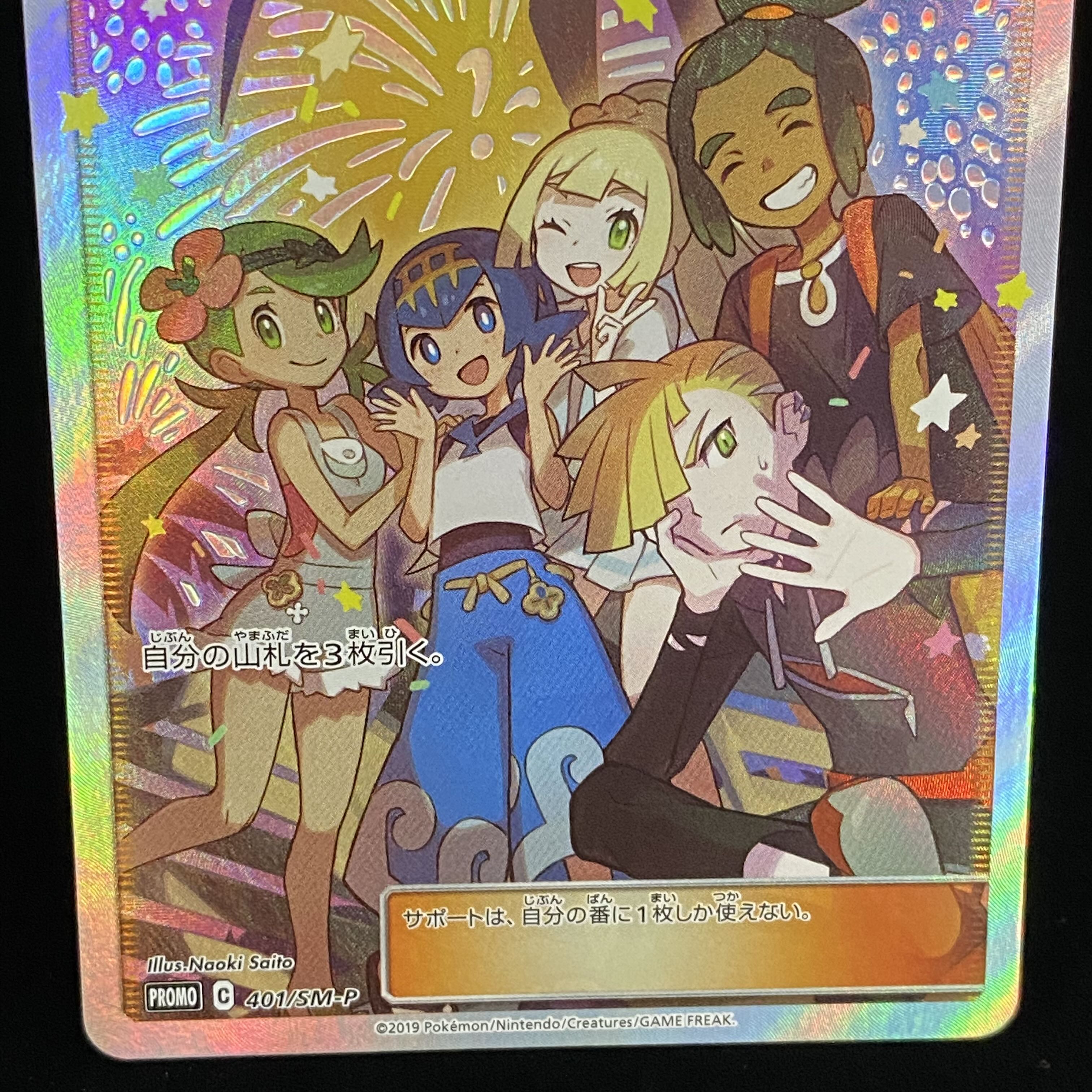 アローラの仲間たち (SR仕様) プロモ 401/SM-P 1枚の通販 土日祝休