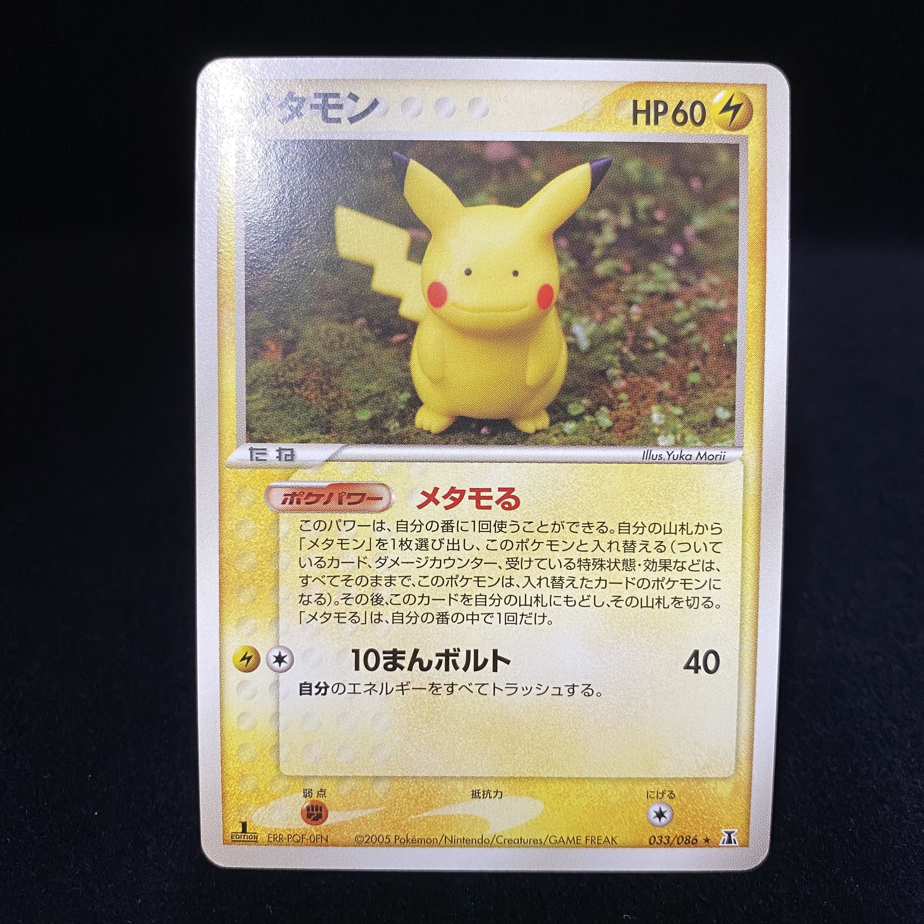 メタモン 033/086 メタモる ピカチュウ 1枚の通販 土日祝休@magi公式