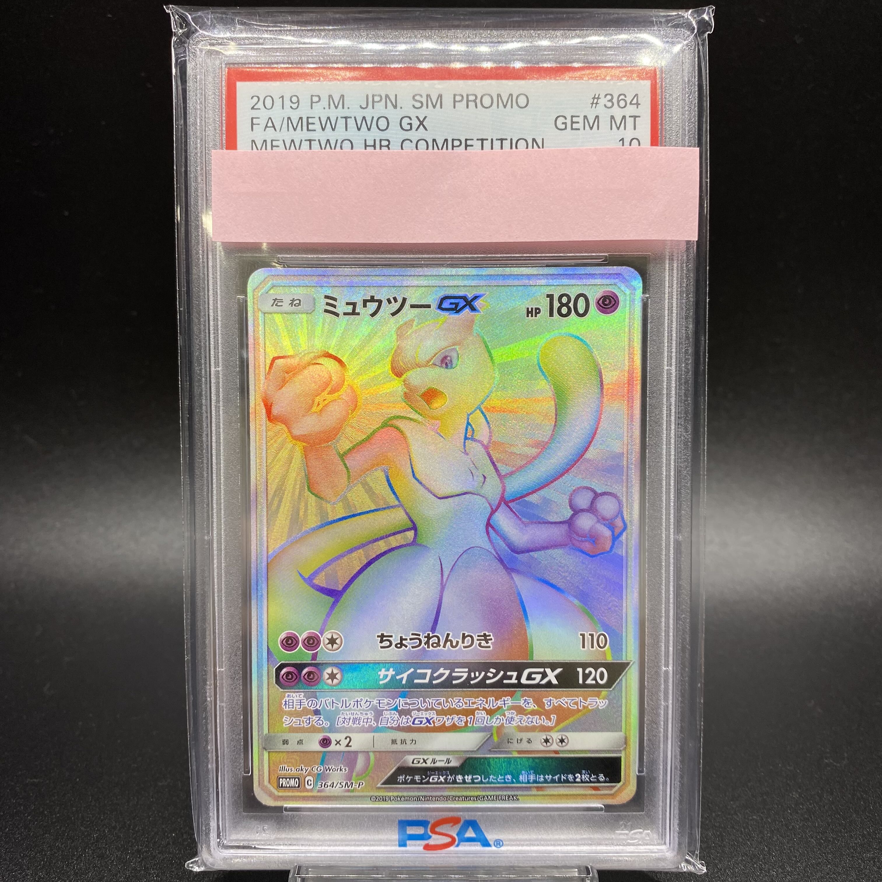 完美品】世界に2枚 ミュウツー&ミュウGX HR ARS10+ ＞ PSA10 完美品