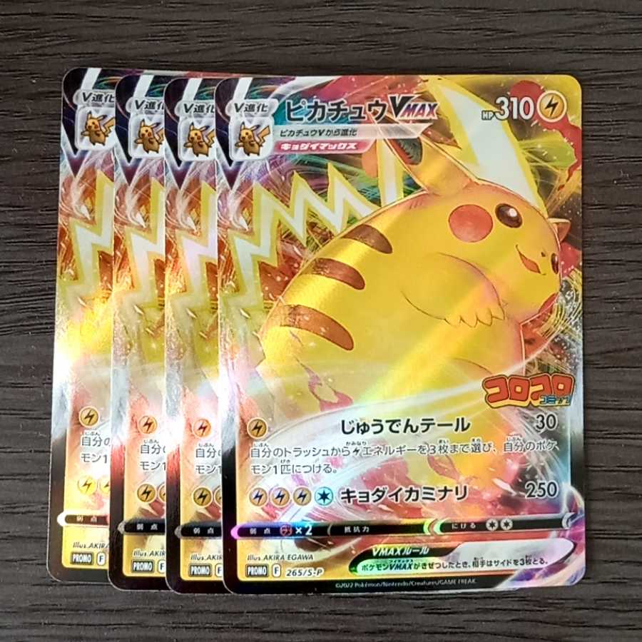 ピカチュウVMAX コロコロプロモ 4枚セット 4枚の通販 おはぎ