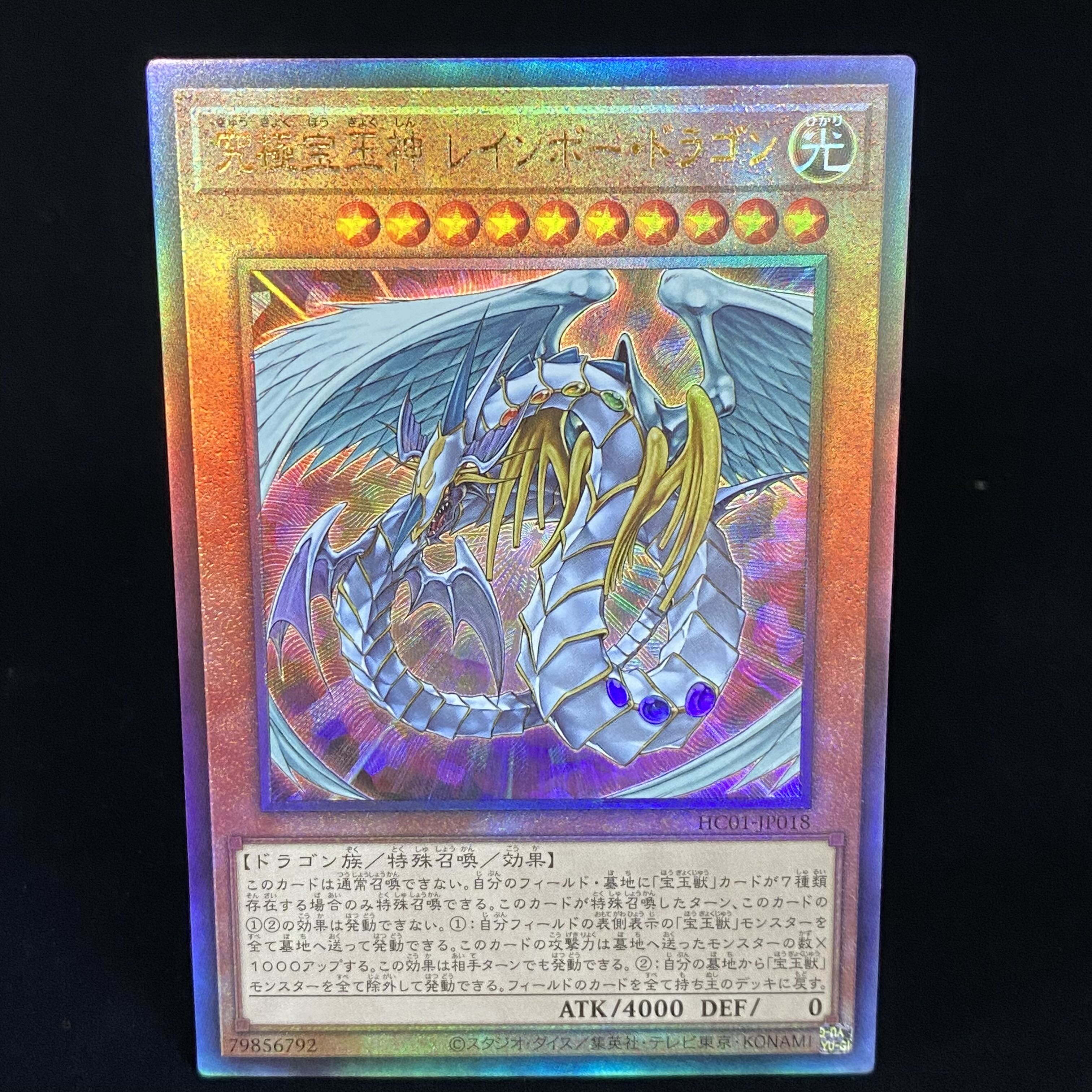 究極宝玉神 レインボー・ドラゴン レリーフ アルティメットレア HC01 1