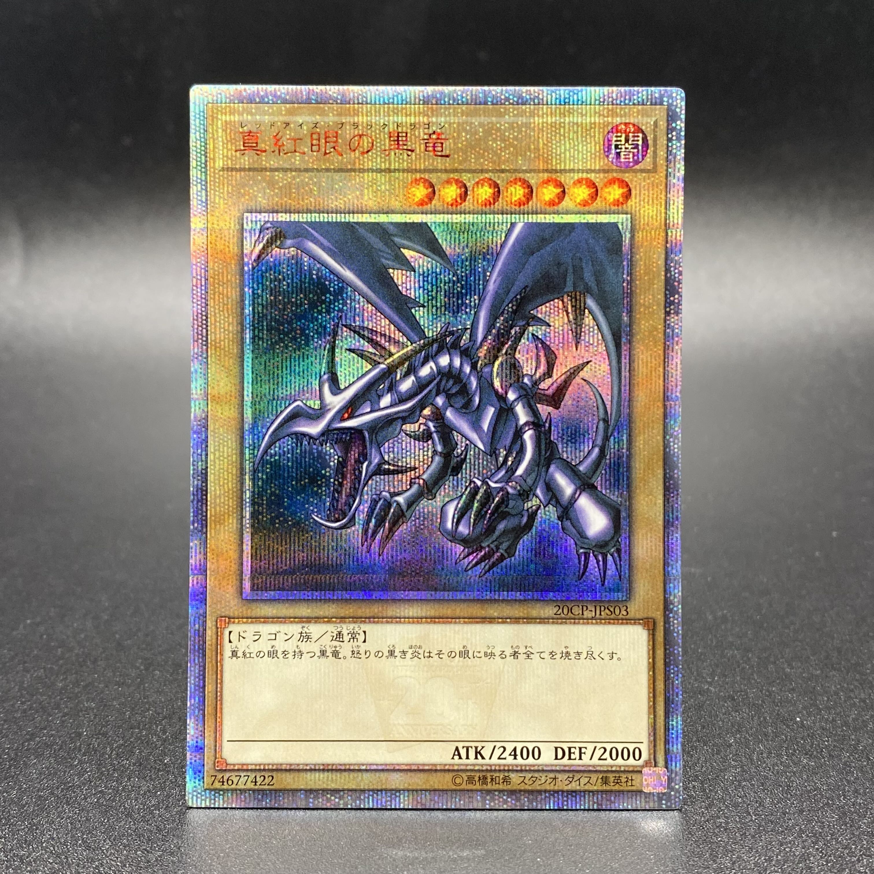 遊戯王 真紅眼の亜黒竜 20thシークレット PSA10 プロフ必読 遊戯王