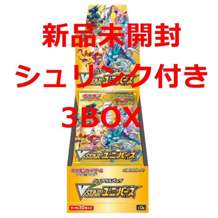 新品シュリンク付 vstarユニバース 3BOX vスターユニバース ポケモン