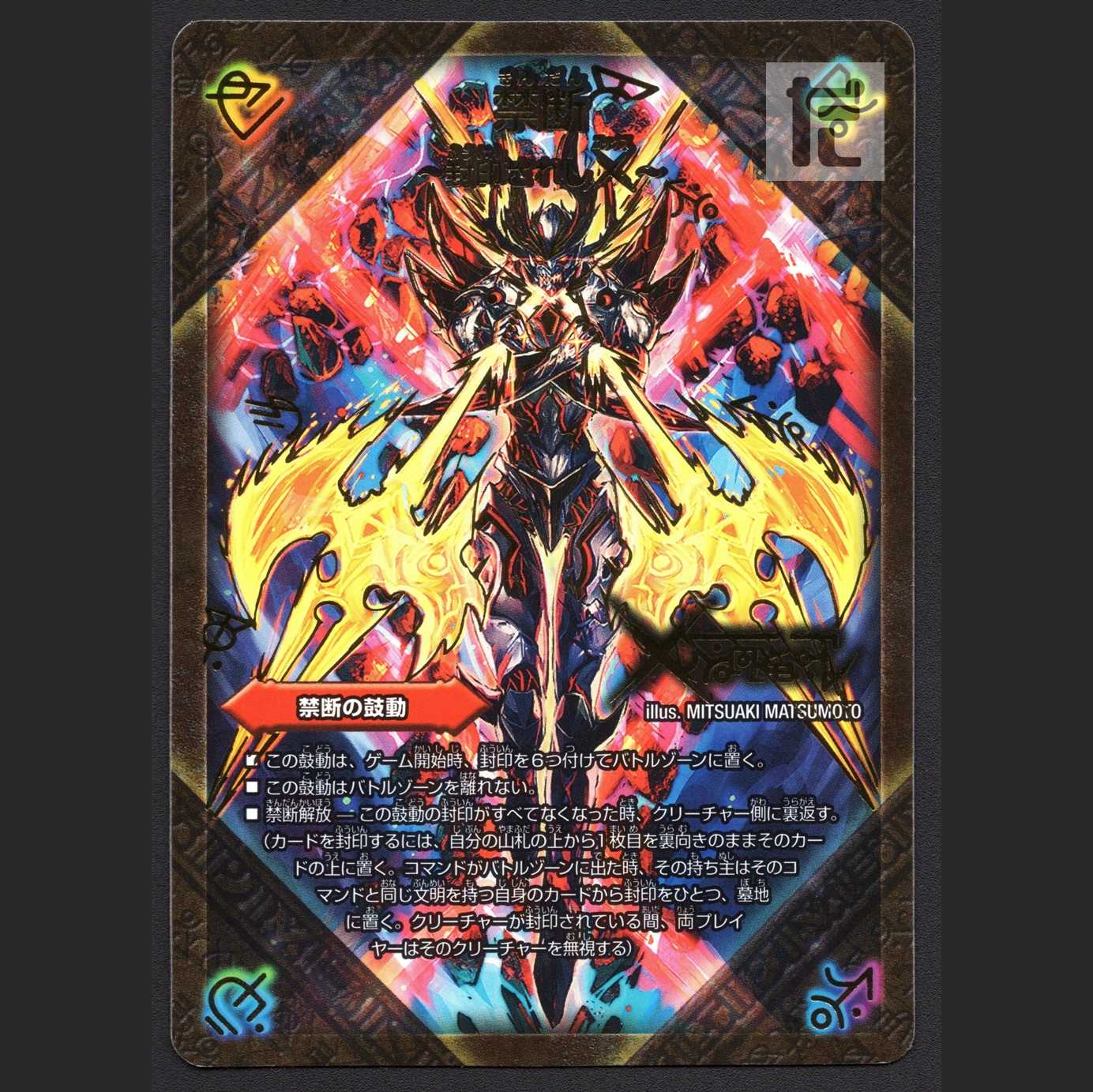 禁断-封印されしX-/伝説の禁断 ドキンダムX【エクセ】DMR21 秘1b/秘1