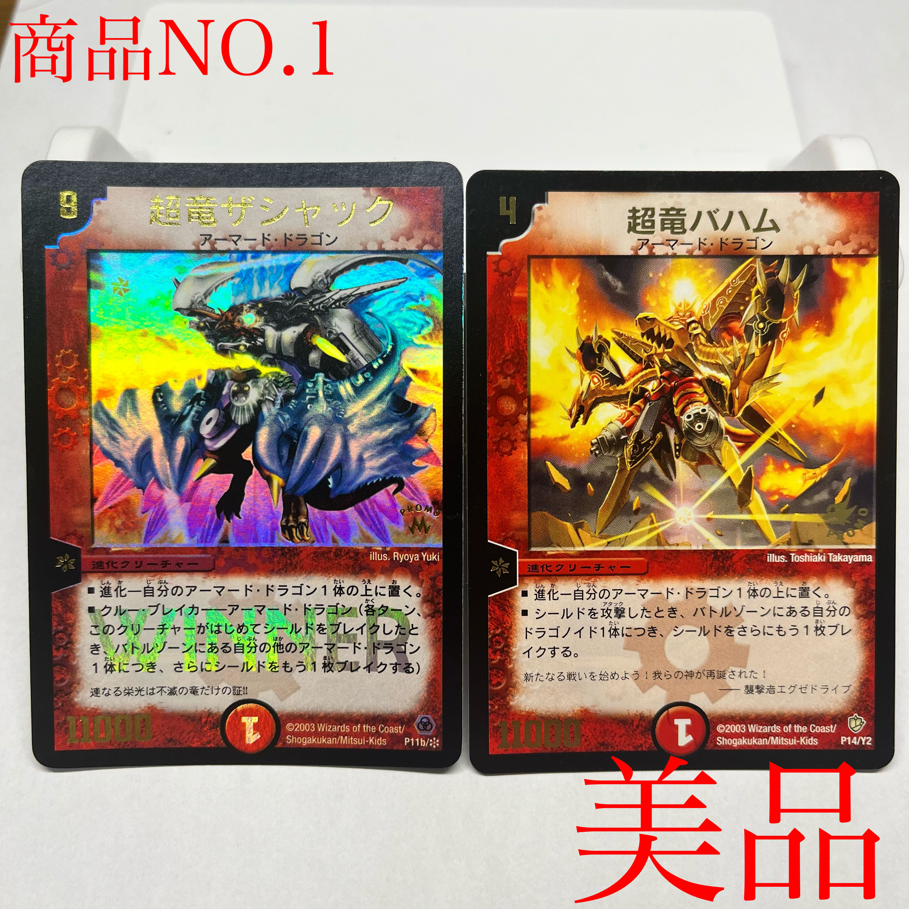 美品】超竜ザシャック（WINNER）超竜バハム（プロモ） 1枚の通販