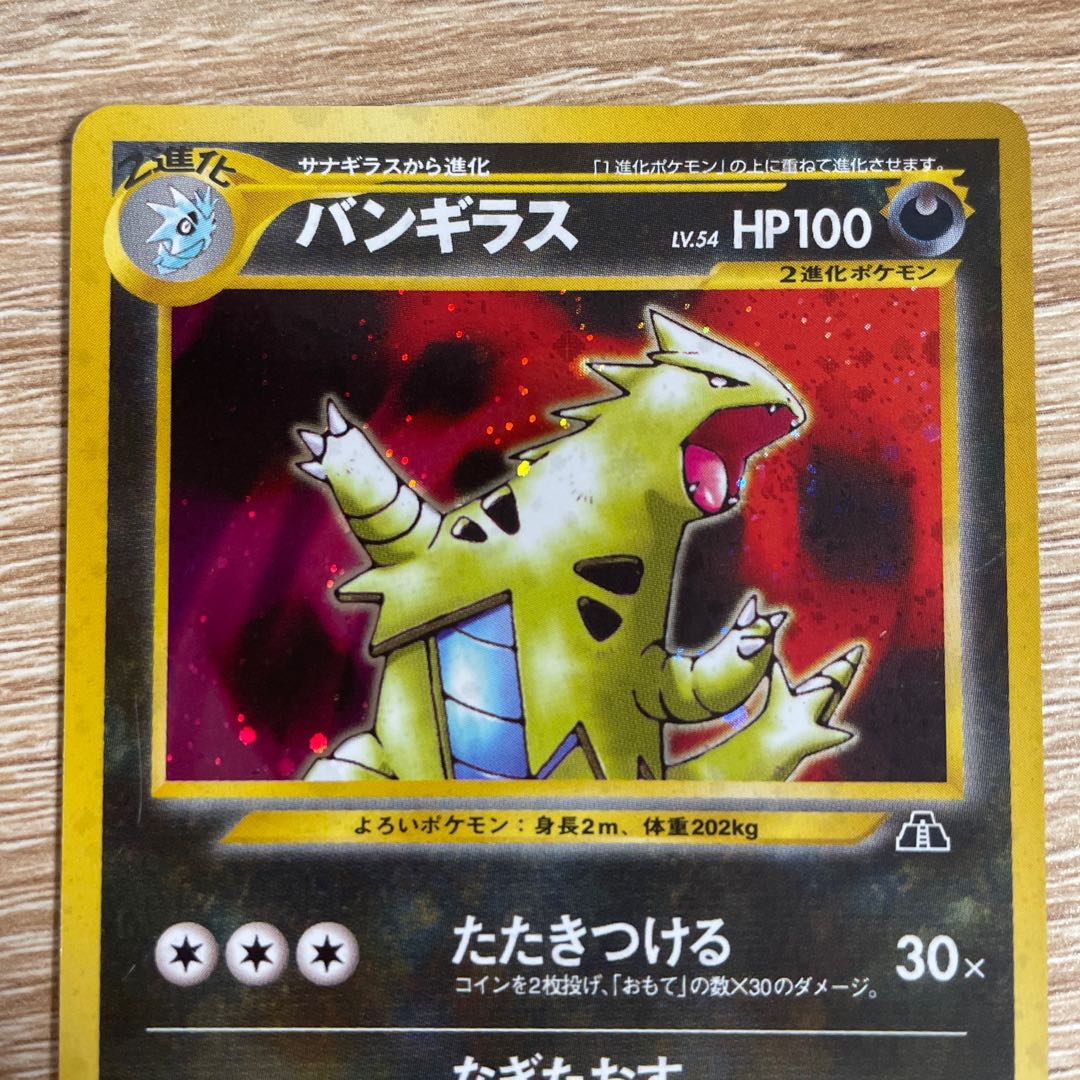 バンギラス ポケモンカード 旧裏 1枚の通販 モモジャ（122561014） | magi