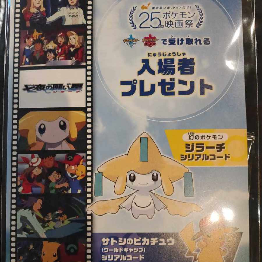 ポケモン映画 七夜の願い星ジラーチ 入場者プレゼント 未開封 1セット