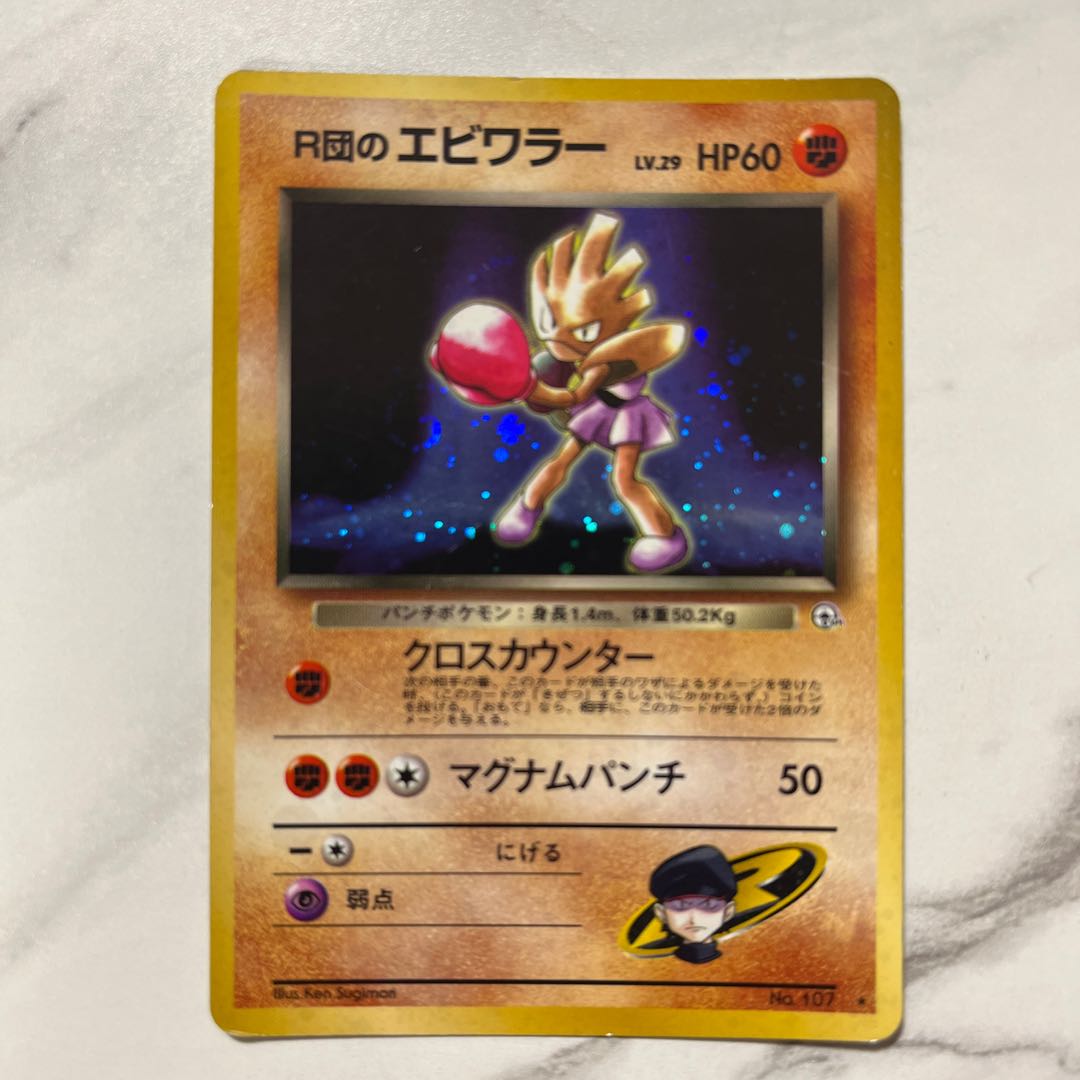 ポケモンカード 旧裏 R団のエビワラー 1枚の通販 1607933062