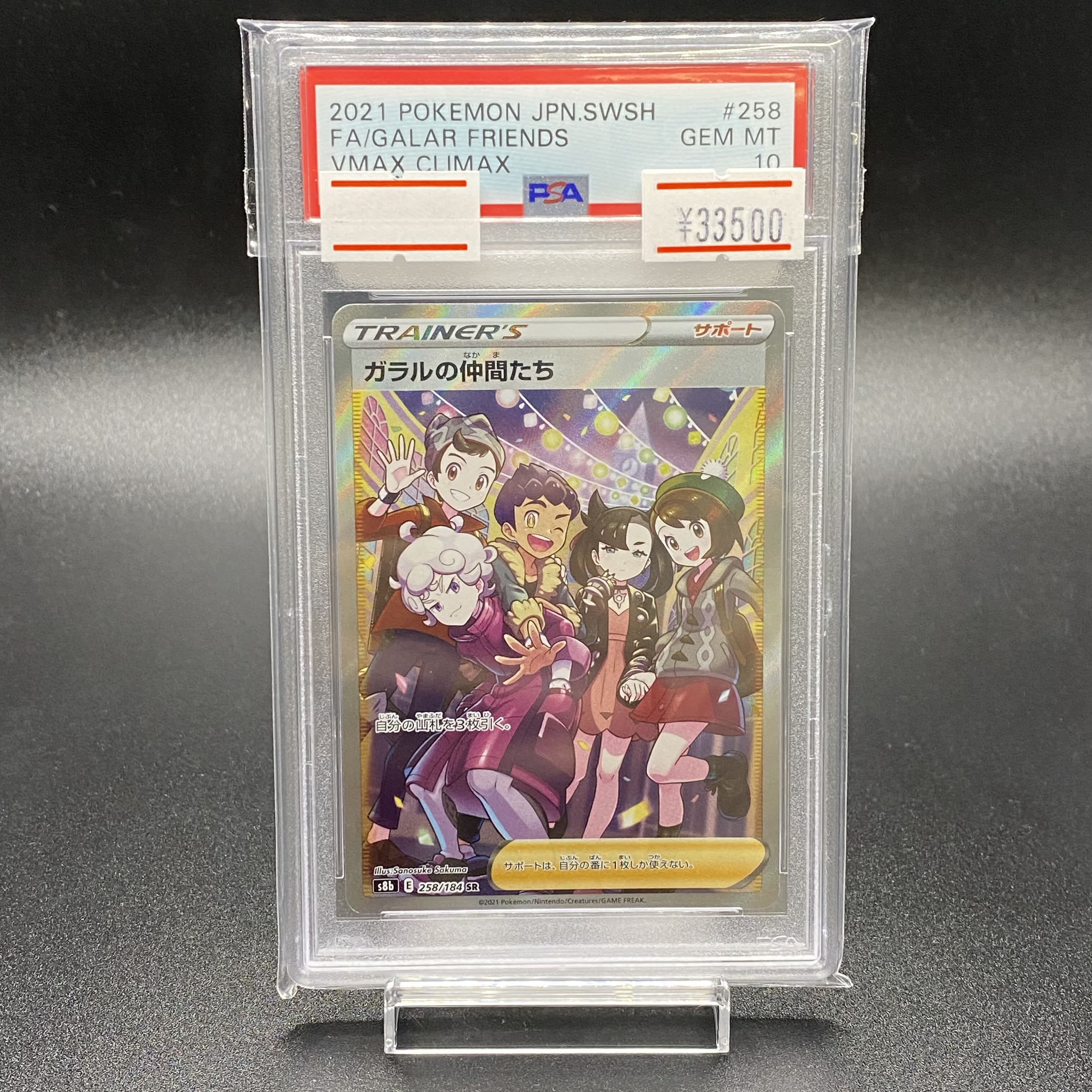 PSA10 ガラルの仲間たち SR 258⁄184 PSA10ガラルの仲間たち SR s8b 258⁄