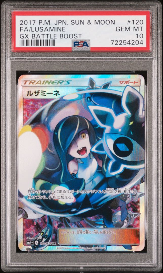 ポケモンカード 黒 ルザミーネ SR PSA10 GXバトルブースト 1枚の通販